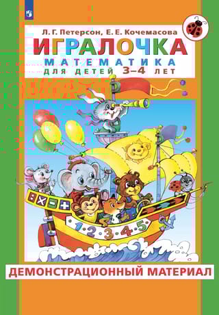 Игралочка. Математика для детей 3-4 лет. Демонстрационный материал