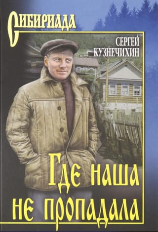 Где наша не пропадала