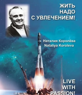 Жить надо с увлечением