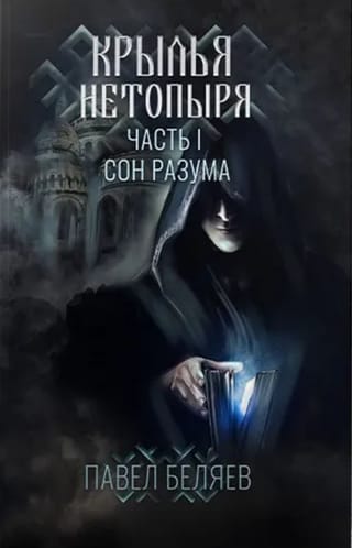 Крылья нетопыря. Часть I. Сон разума