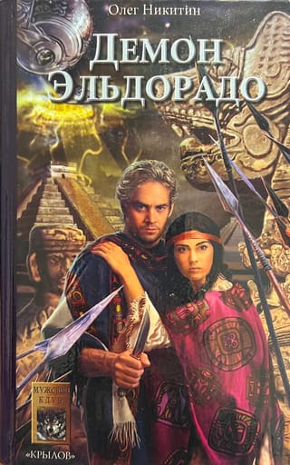 Демон Эльдорадо