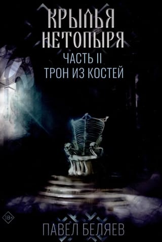 Крылья нетопыря. Часть 2. Трон из костей
