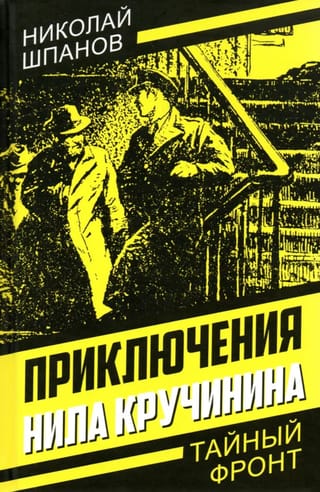 Приключения Нила Кручинина