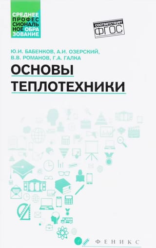 Основы теплотехники
