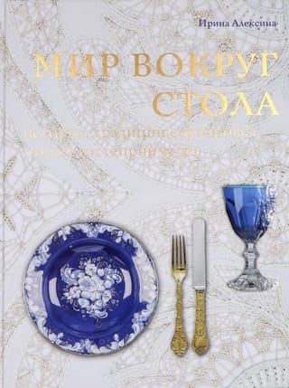 Мир вокруг стола. История, традиции, сервировка, этикет, гостеприимство
