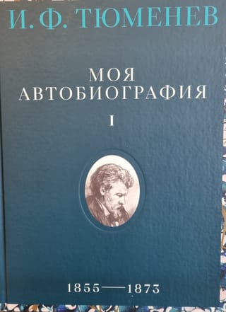 Моя автобиография. Том 1. 1855–1873