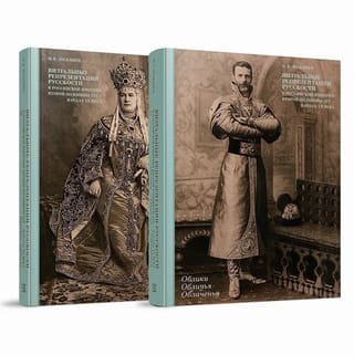 Визуальные репрезентации русскоcти в Российской империи второй половины XIX — начала ХХ века. В 2 книгах