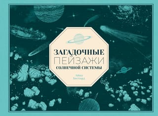 Загадочные пейзажи Солнечной системы