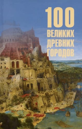 100 великих древних городов