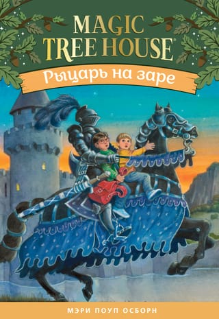 Рыцарь на заре