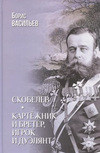 Скобелев. Картёжник и бретёр, игрок и дуэлянт
