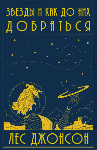 Звезды и как до них добраться: руководство путешественника