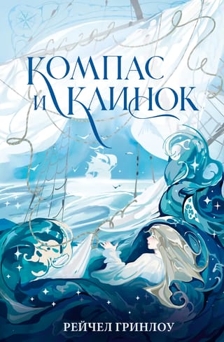 Компас и клинок. Книга 1