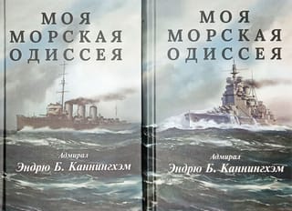 Моя морская одиссея. В 2 томах