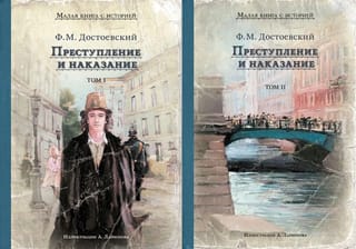 Преступление и наказание. В 2 томах