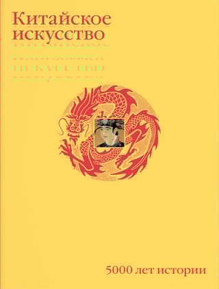 Китайское искусство. 5000 лет истории