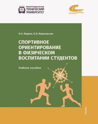 Спортивное ориентирование в физическом воспитании студентов