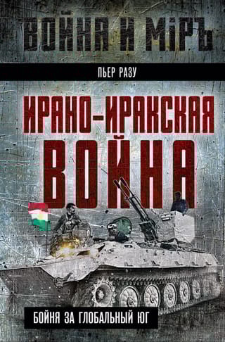 Ирано-иракская война. Бойня за Глобальный Юг