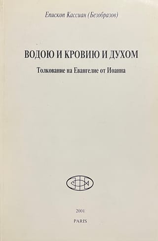 Водою и Кровию и Духом. Толкование на Евангелие от Иоанна
