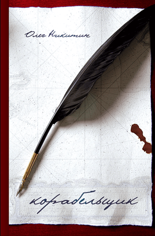 Корабельщик