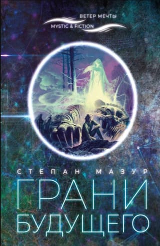 Грани будущего