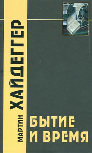 Бытие и время