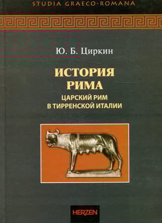 История Рима. Царский Рим в Тирренской Италии