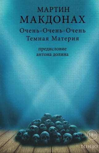 Очень-Очень-Очень Темная Материя