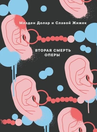 Вторая смерть оперы