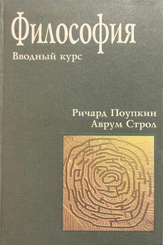 Философия. Вводный курс