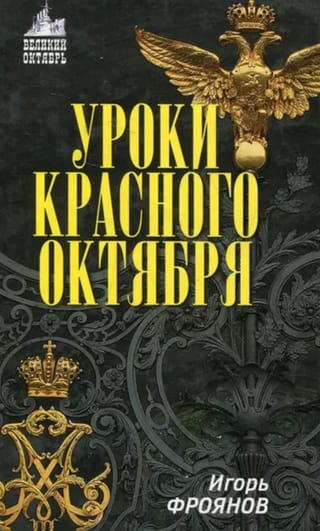 Уроки Красного Октября