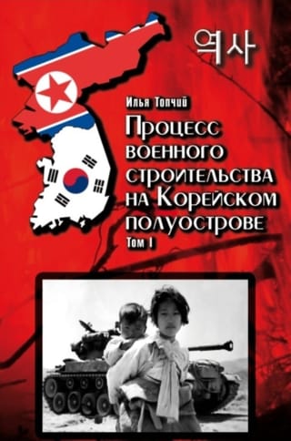 Процесс военного строительства на Корейском полуострове. Том I