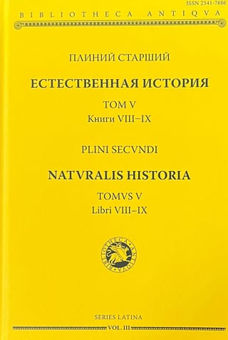 Естественная история. Том V. Книги VIII-IX
