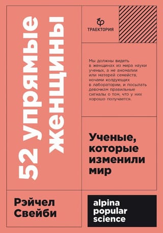 52 упрямые женщины: Ученые, которые изменили мир