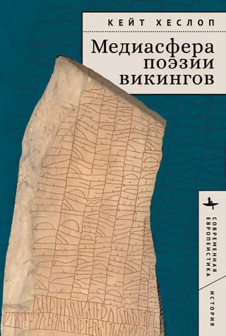 Медиасфера поэзии викингов
