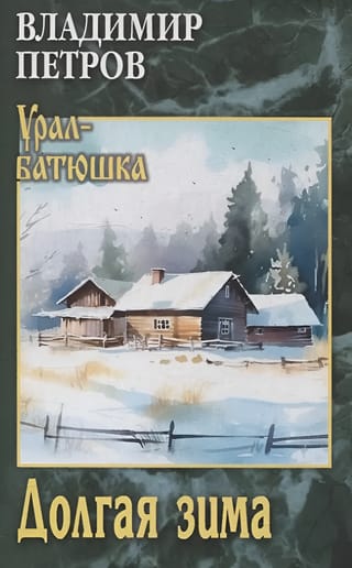 Долгая зима