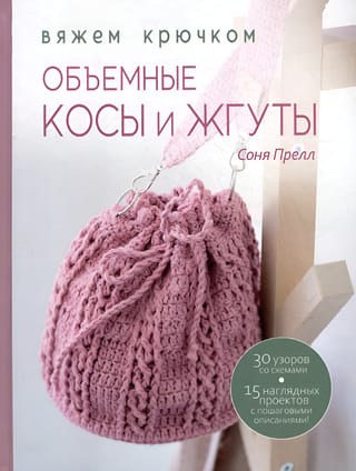 Объемные косы и жгуты: Вяжем крючком