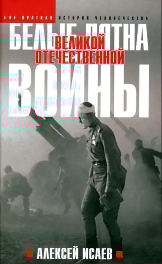 Белые пятна Великой Отечественной войны