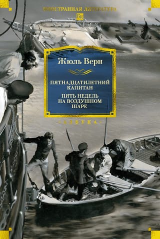 Пятнадцатилетний капитан. Пять недель на воздушном шаре