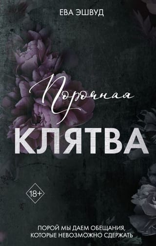 Порочная клятва 