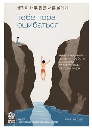 Тебе пора ошибаться. Чему я научилась за 25 лет работы с самыми талантливыми людьми мира