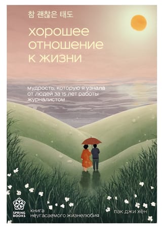 Хорошее отношение к жизни. Мудрость, которую я узнала от людей за 15 лет работы журналистом