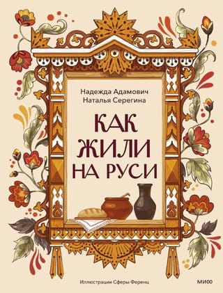 Как жили на Руси