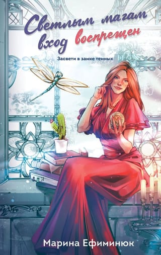 Светлым магам вход воспрещен