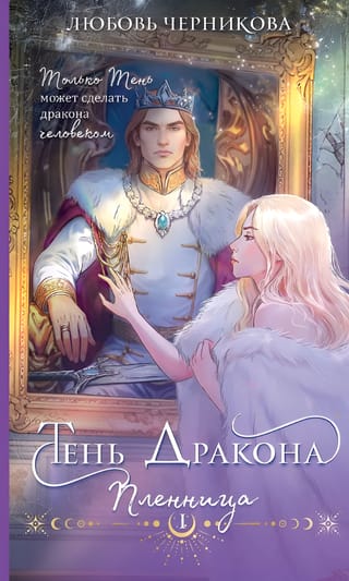 Тень дракона. Пленница