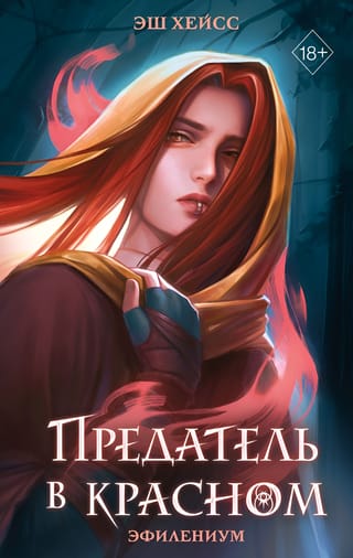 Предатель в красном