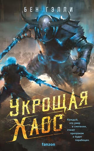 Укрощая хаос