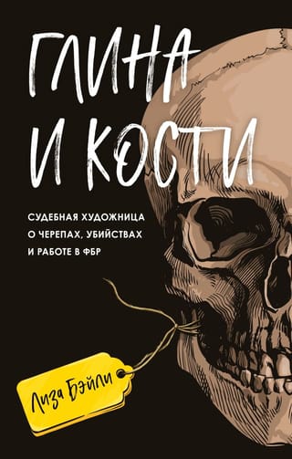 Глина и кости. Судебная художница о черепах, убийствах и работе в ФБР