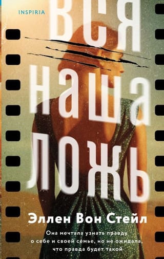 Вся наша ложь