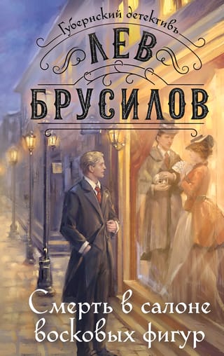 Смерть в салоне восковых фигур